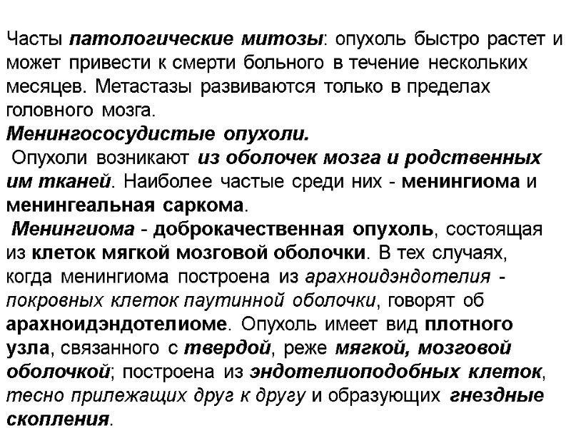Часты патологические митозы: опухоль быстро растет и может привести к смерти больного в течение